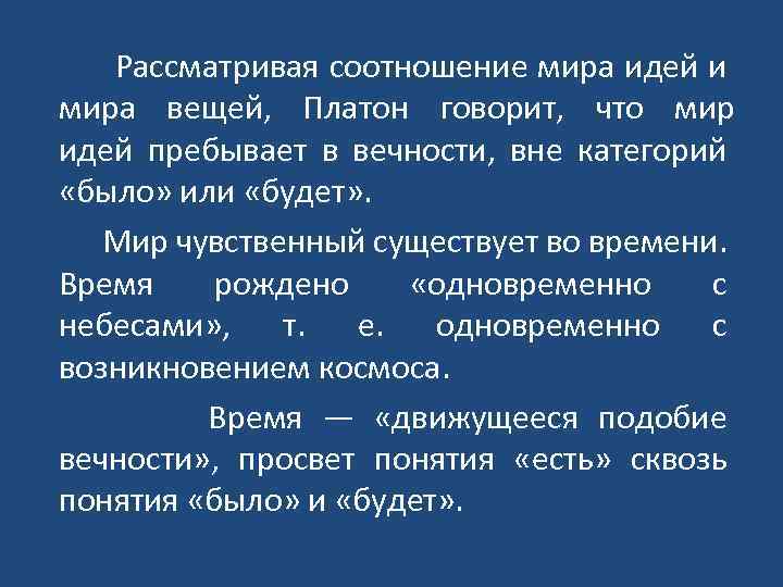  Рассматривая соотношение мира идей и мира вещей, Платон говорит, что мир идей пребывает