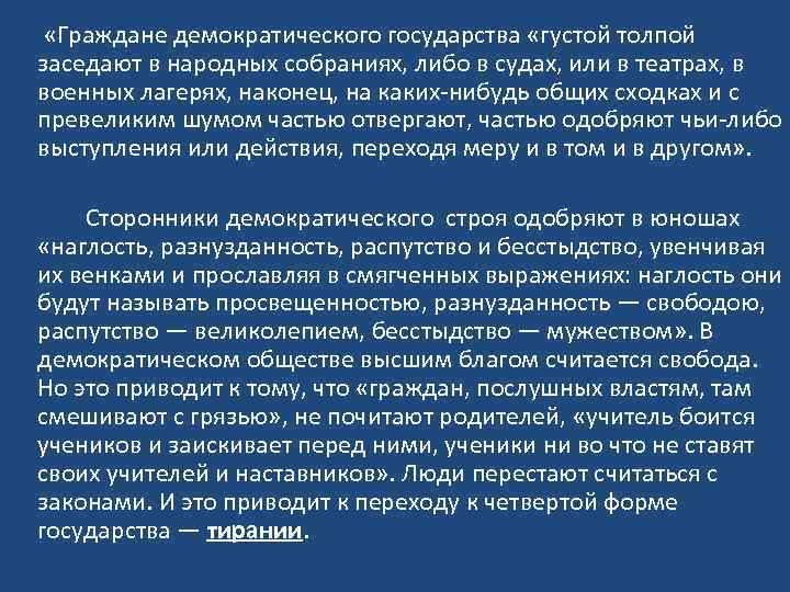  «Граждане демократического государства «густой толпой заседают в народных собраниях, либо в судах, или