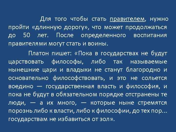  Для того чтобы стать правителем, нужно пройти «длинную дорогу» , что может продолжаться