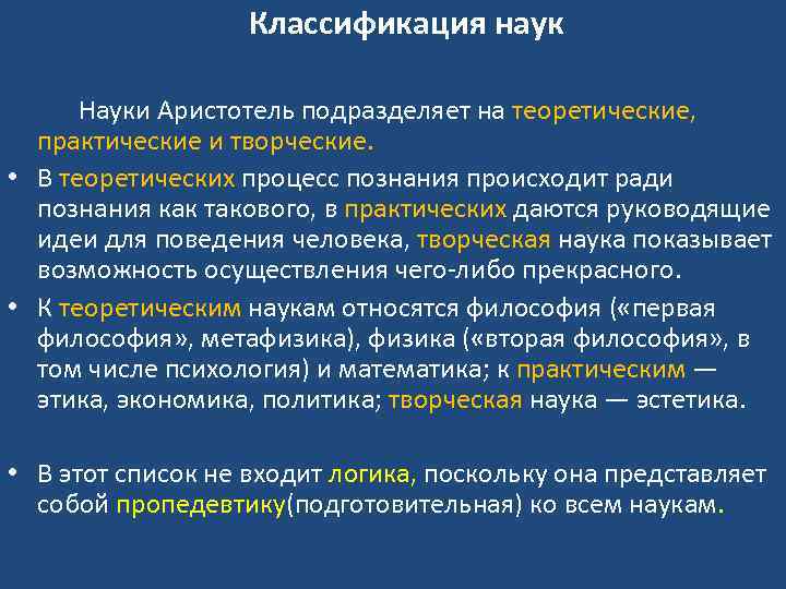 Классификация наук Науки Аристотель подразделяет на теоретические, практические и творческие. • В теоретических процесс