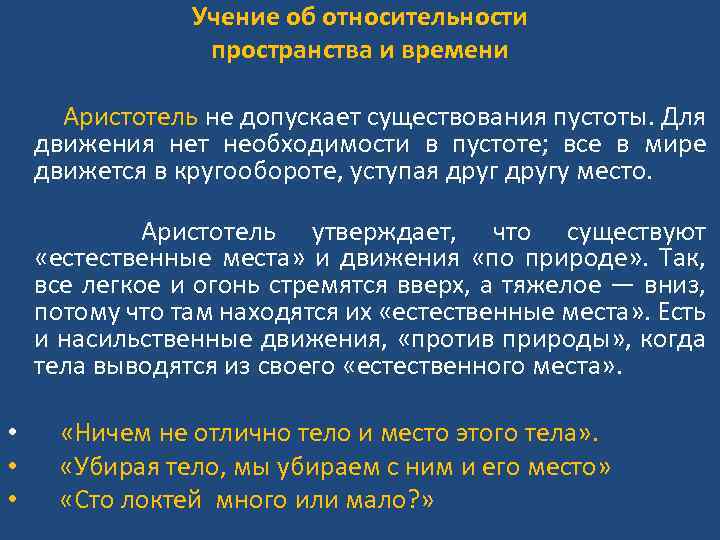 Учение об относительности пространства и времени Аристотель не допускает существования пустоты. Для движения нет