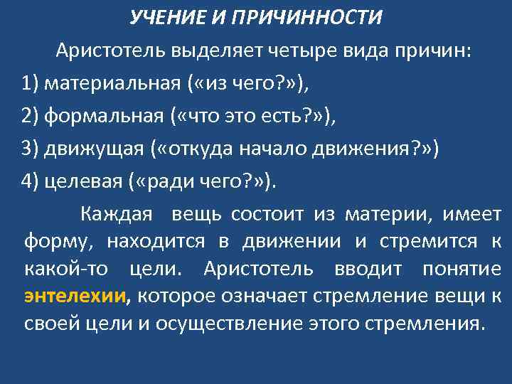 Причины вещей. Понятие причинности. Четыре причины по Аристотелю. Причины вещей по Аристотелю. Причинность в философии.