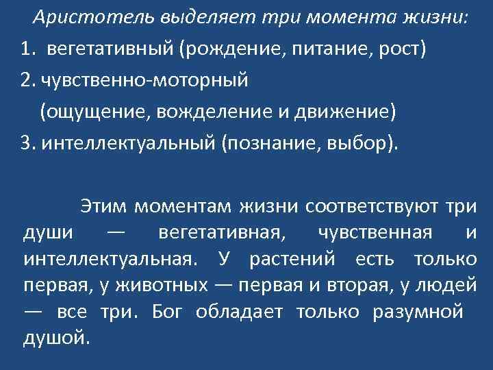 Аристотель выделяет три момента жизни: 1. вегетативный (рождение, питание, рост) 2. чувственно-моторный (ощущение, вожделение