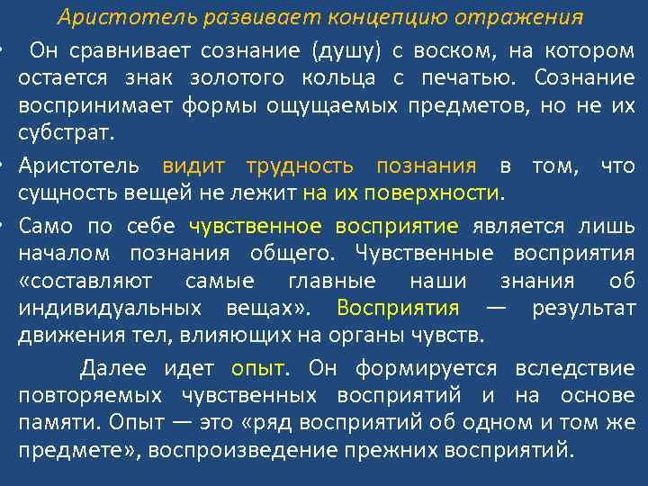  Аристотель развивает концепцию отражения • Он сравнивает сознание (душу) с воском, на котором