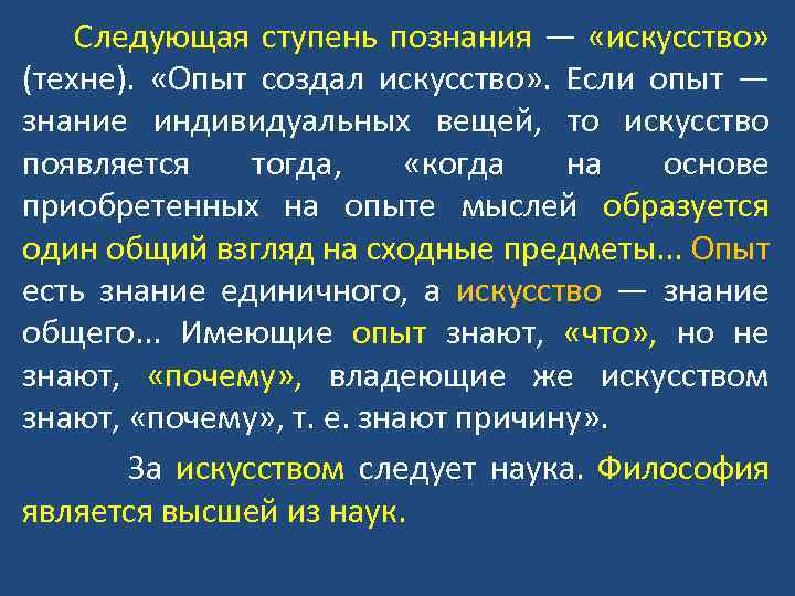  Следующая ступень познания — «искусство» (техне). «Опыт создал искусство» . Если опыт —