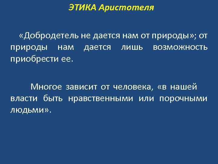  ЭТИКА Аристотеля «Добродетель не дается нам от природы» ; от природы нам дается