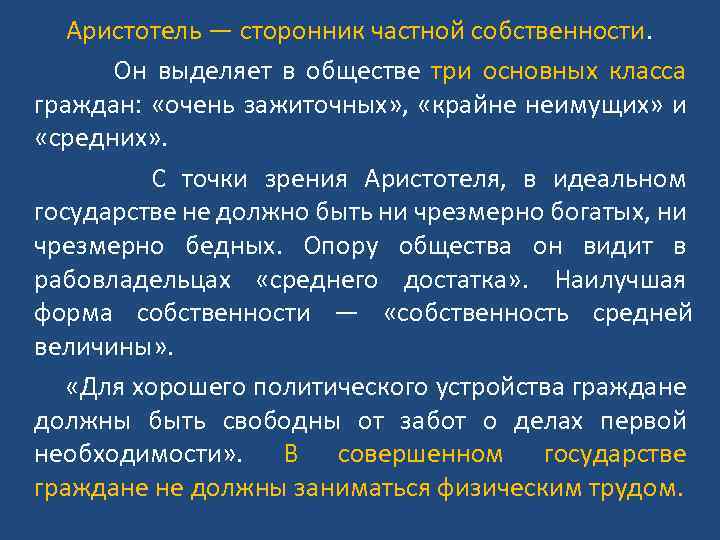  Аристотель — сторонник частной собственности. Он выделяет в обществе три основных класса граждан: