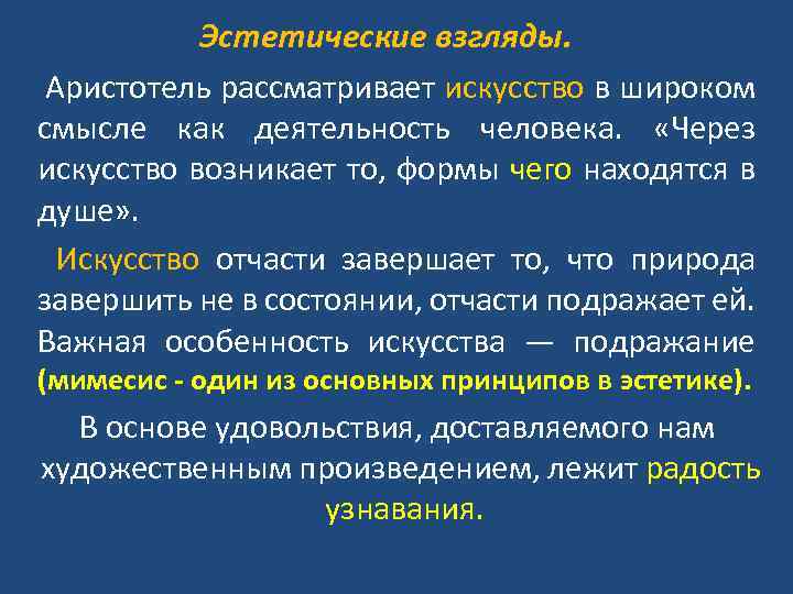 Эстетические взгляды. Аристотель рассматривает искусство в широком смысле как деятельность человека. «Через искусство возникает