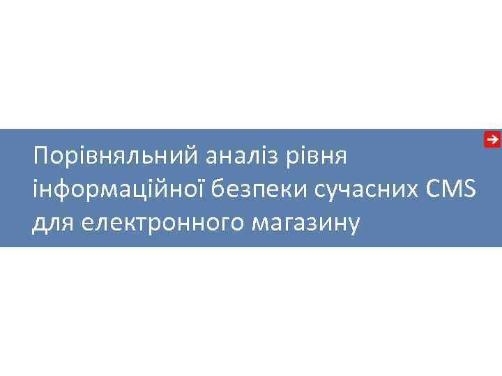 Порівняльний аналіз рівня інформаційної безпеки сучасних CMS для електронного магазину 