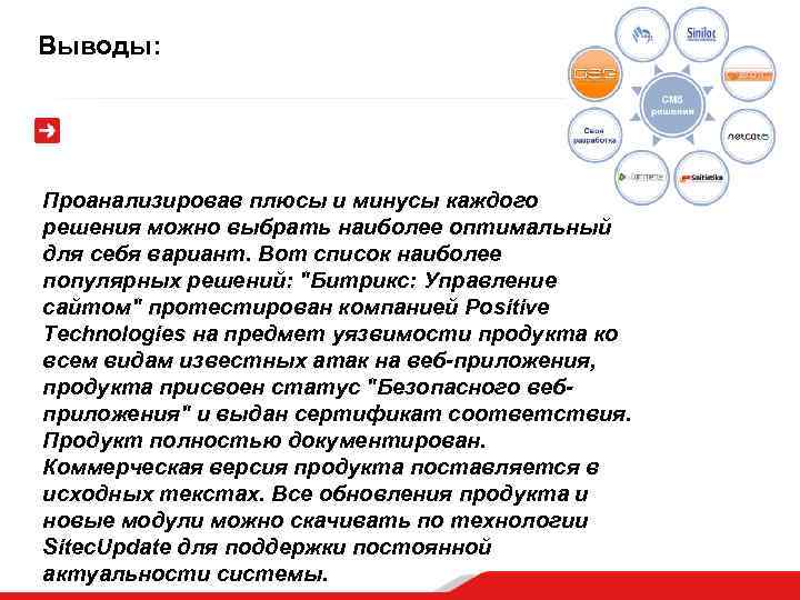 Выводы: Проанализировав плюсы и минусы каждого решения можно выбрать наиболее оптимальный для себя вариант.