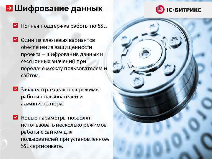 Шифрование данных Полная поддержка работы по SSL. Один из ключевых вариантов обеспечения защищенности проекта