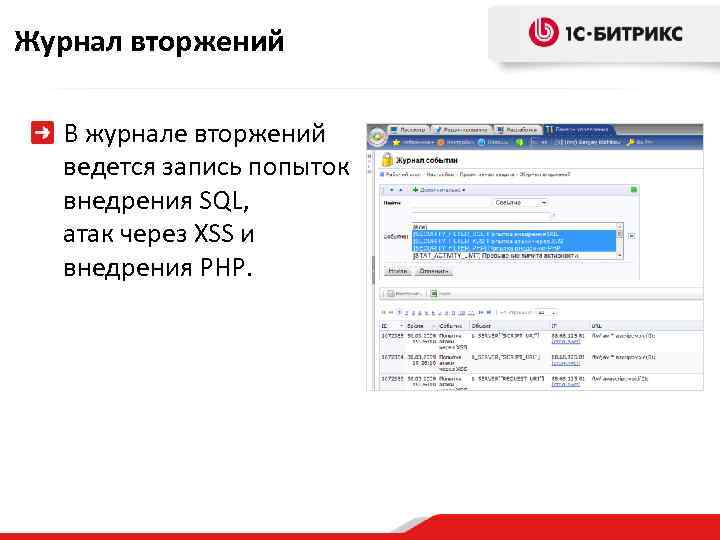 Журнал вторжений В журнале вторжений ведется запись попыток внедрения SQL, атак через XSS и