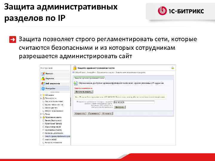 Защита административных разделов по IP Защита позволяет строго регламентировать сети, которые считаются безопасными и