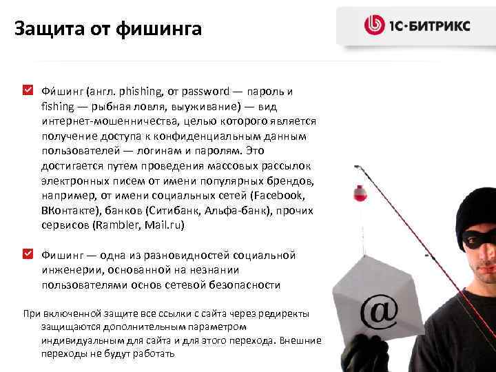 Защита от фишинга Фи шинг (англ. phishing, от password — пароль и fishing —