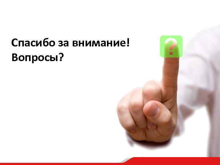 Спасибо за внимание! Вопросы? 