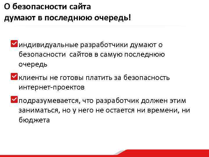 О безопасности сайта думают в последнюю очередь! индивидуальные разработчики думают о безопасности сайтов в