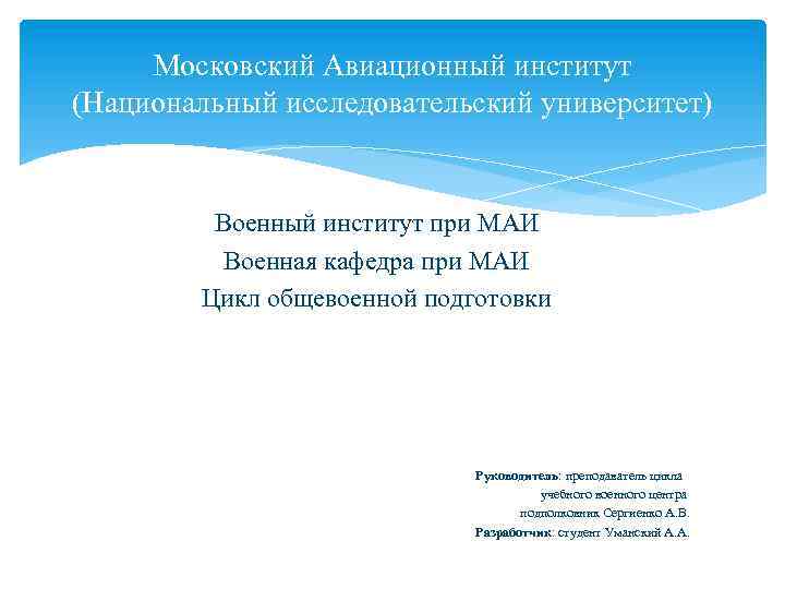 Московский Авиационный институт (Национальный исследовательский университет) Военный институт при МАИ Военная кафедра при МАИ