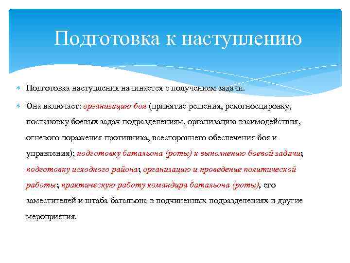 Подготовка к наступлению Подготовка наступления начинается с получением задачи. Она включает: организацию боя (принятие