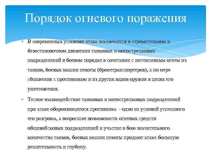 Порядок огневого поражения В современных условиях атака заключается в стремительном и безостановочном движении танковых