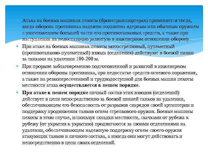  Атака на боевых машинах пехоты (бронетранспортерах) применяется тогда, когда оборона противника надежно подавлена