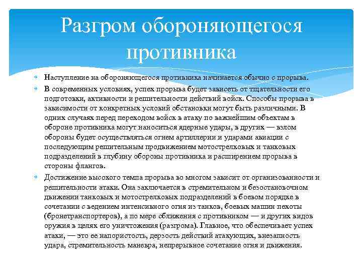 Разгром обороняющегося противника Наступление на обороняющегося противника начинается обычно с прорыва. В современных условиях,