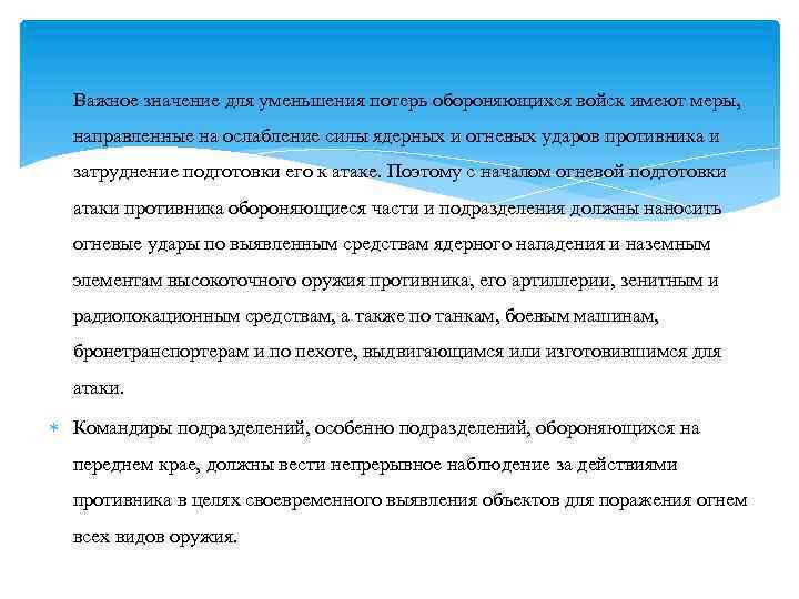  Важное значение для уменьшения потерь обороняющихся войск имеют меры, направленные на ослабление силы