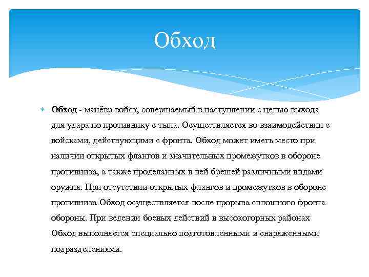 Обход - манёвр войск, совершаемый в наступлении с целью выхода для удара по противнику