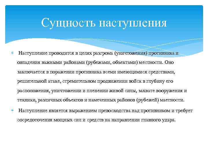 Сущность наступления Наступление проводится в целях разгрома (уничтожения) противника и овладения важными районами (рубежами,