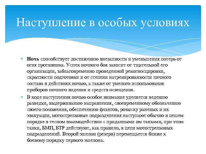 Наступление в особых условиях Ночь способствует достижению внезапности и уменьшения потерь от огня противника.