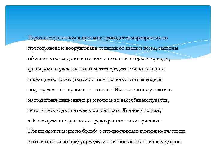  Перед наступлением в пустыне проводятся мероприятия по предохранению вооружения и техники от пыли