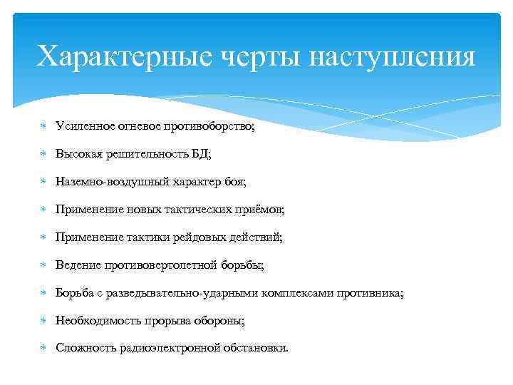 Характерные черты наступления Усиленное огневое противоборство; Высокая решительность БД; Наземно-воздушный характер боя; Применение новых