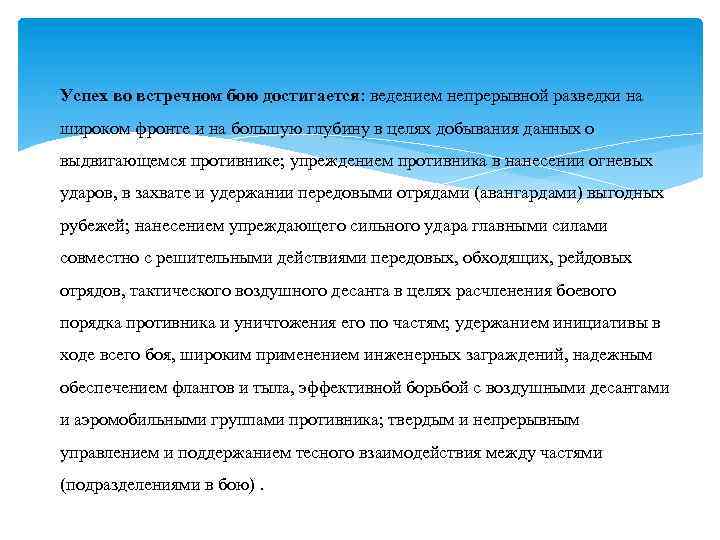  Успех во встречном бою достигается: ведением непрерывной разведки на широком фронте и на