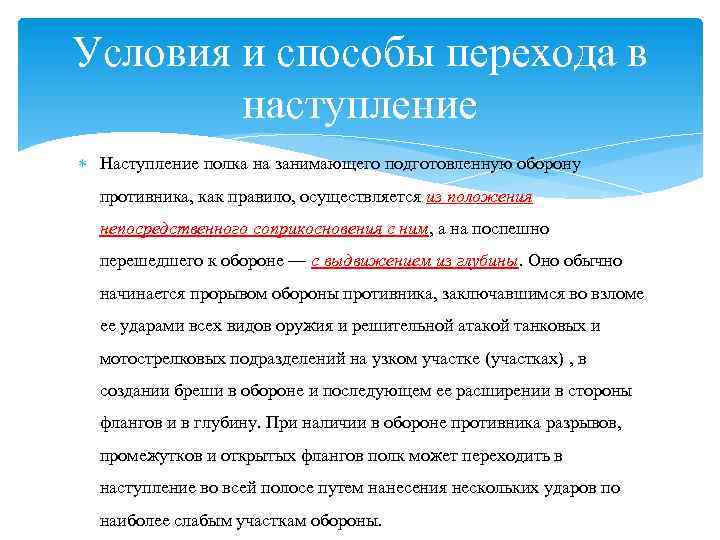 Условия и способы перехода в наступление Наступление полка на занимающего подготовленную оборону противника, как