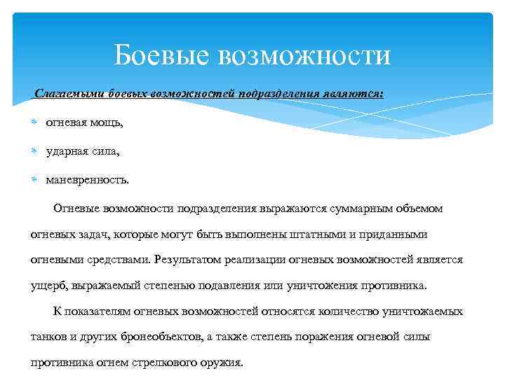 Боевые возможности Слагаемыми боевых возможностей подразделения являются: огневая мощь, ударная сила, маневренность. Огневые возможности