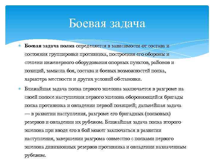 Боевая задача полка определяется в зависимости от состава и состояния группировки противника, построения его