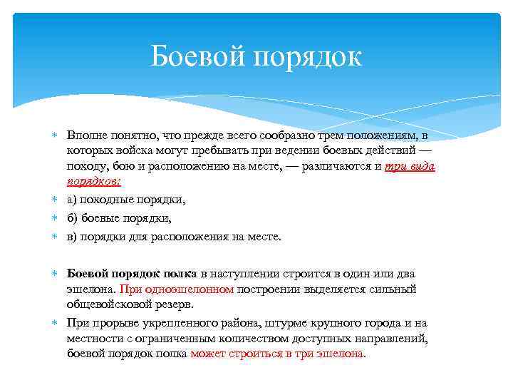 Боевой порядок Вполне понятно, что прежде всего сообразно трем положениям, в которых войска могут