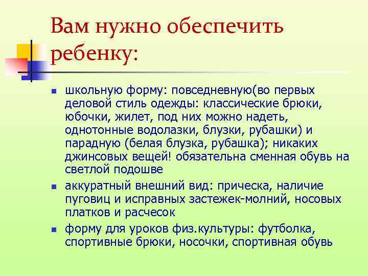 Вам нужно обеспечить ребенку: n n n школьную форму: повседневную(во первых деловой стиль одежды: