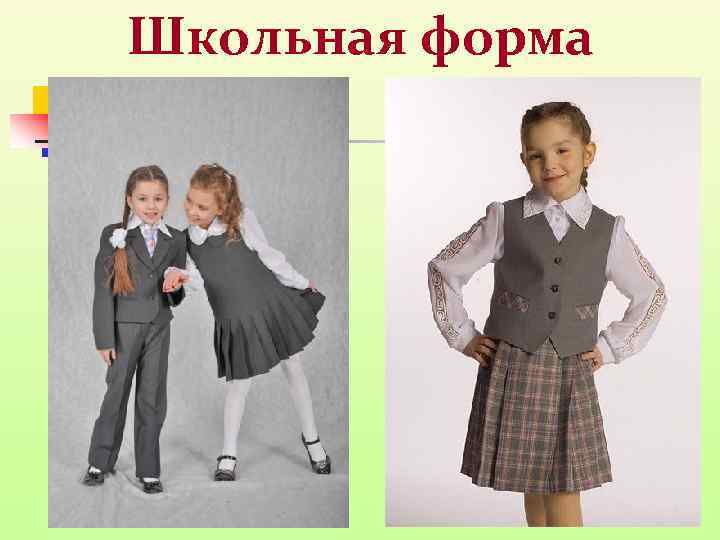Школьная форма 