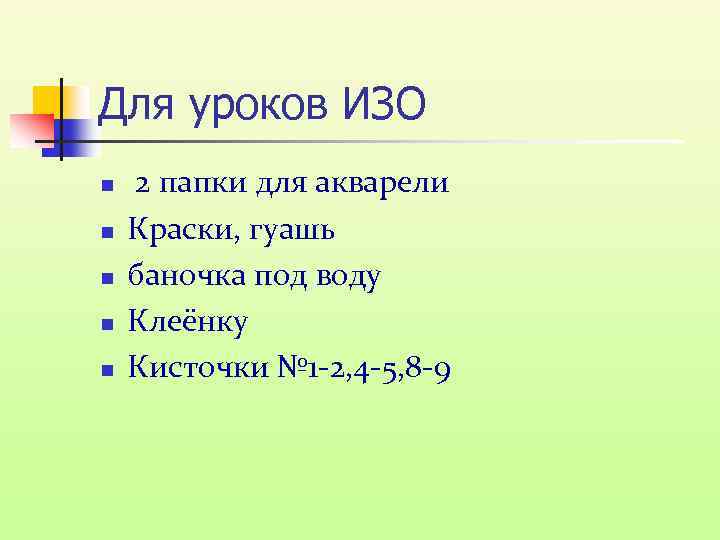 Для уроков ИЗО n n n 2 папки для акварели Краски, гуашь баночка под