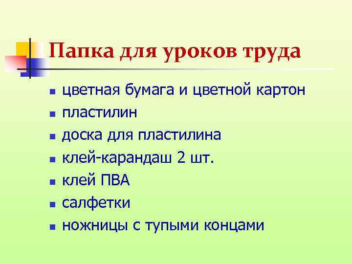 Папка для уроков труда n n n n цветная бумага и цветной картон пластилин