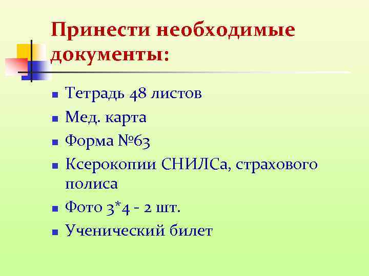 Принести необходимые документы: n n n Тетрадь 48 листов Мед. карта Форма № 63