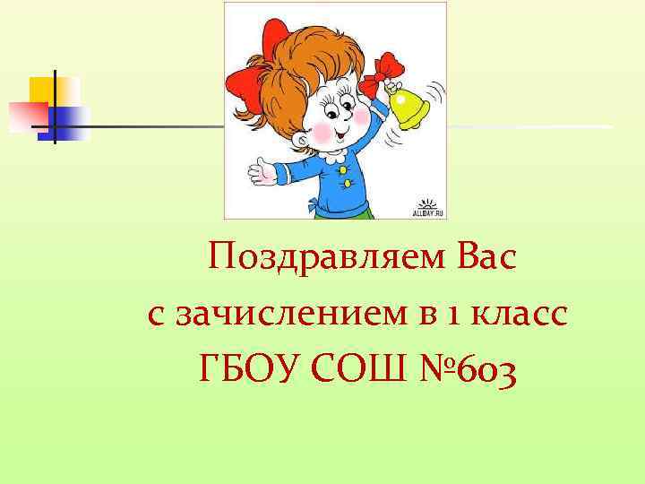 Поздравляем Вас с зачислением в 1 класс ГБОУ СОШ № 603 