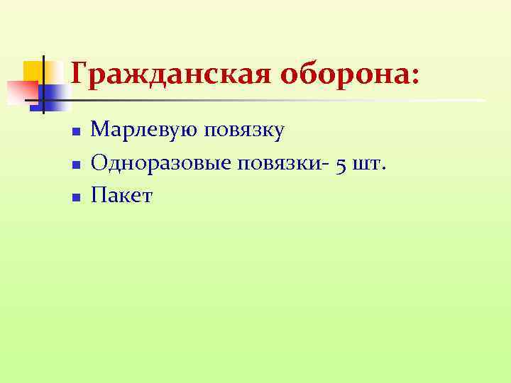 Гражданская оборона: n n n Марлевую повязку Одноразовые повязки- 5 шт. Пакет 