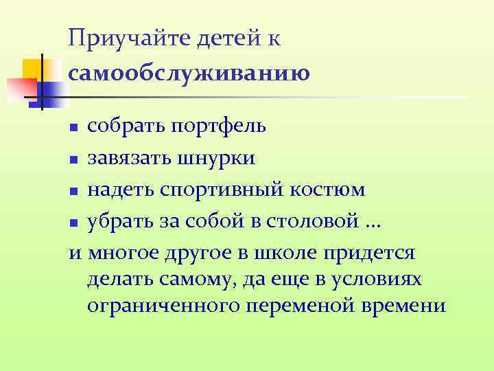 Приучайте детей к самообслуживанию собрать портфель n завязать шнурки n надеть спортивный костюм n