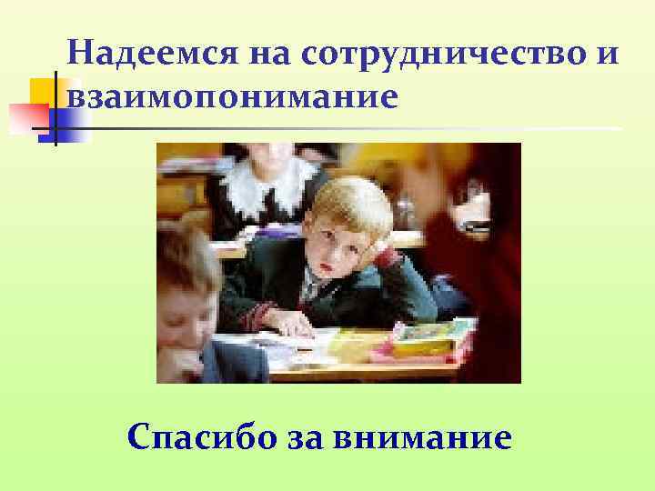 Надеемся на сотрудничество и взаимопонимание Спасибо за внимание 