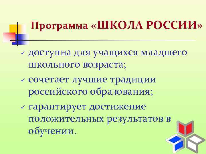 Программа «ШКОЛА РОССИИ» доступна для учащихся младшего школьного возраста; ü сочетает лучшие традиции российского