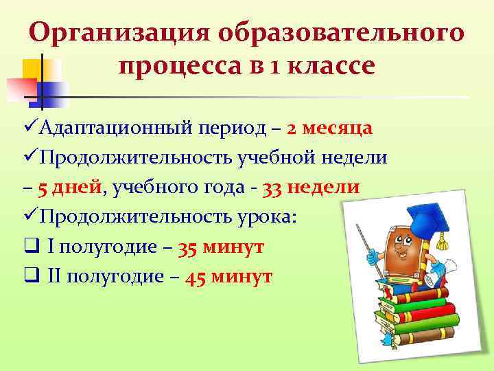 Организация образовательного процесса в 1 классе üАдаптационный период – 2 месяца üПродолжительность учебной недели