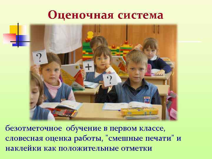 Оценочная система безотметочное обучение в первом классе, словесная оценка работы, 