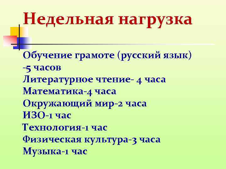 Недельная нагрузка Обучение грамоте (русский язык) -5 часов Литературное чтение- 4 часа Математика-4 часа