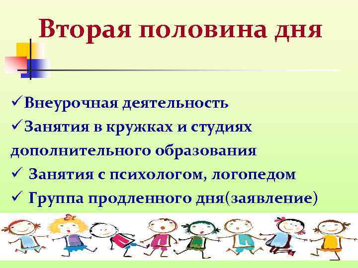 Вторая половина дня ü Внеурочная деятельность ü Занятия в кружках и студиях дополнительного образования